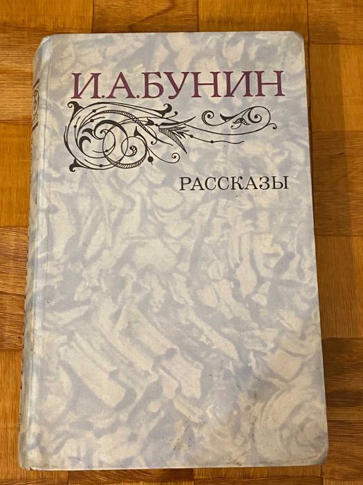 И.А. Бунин. Рассказы