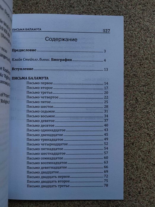 Письма Баламута. Клайв Стейплз Льюис