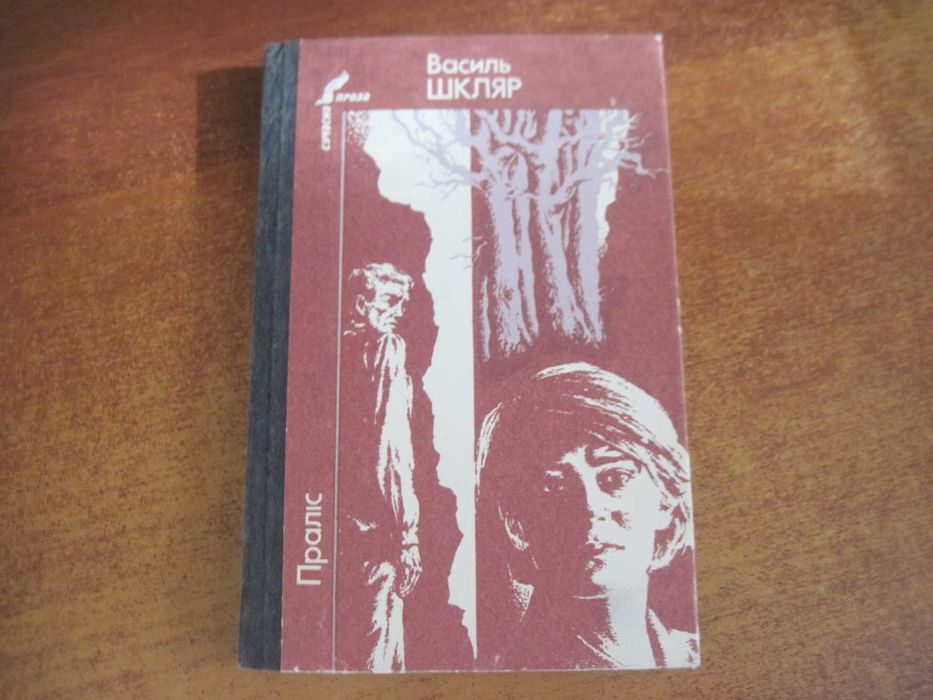 В. Шкляр. Праліс. (тень совы)