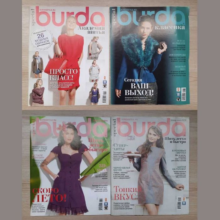 ЛЮБЛЮ ШИТИ, BURDA спецвипуски, VERENA, Сабріна (50-100 грн)