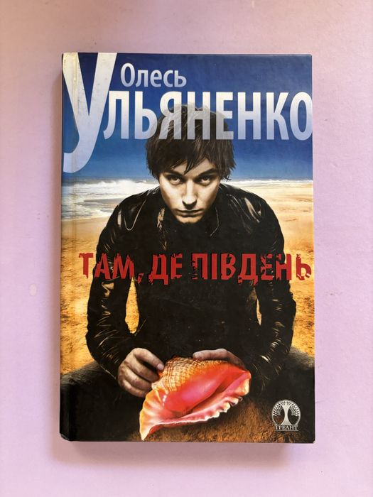 Олесь Ульяненко там де південь є підпис