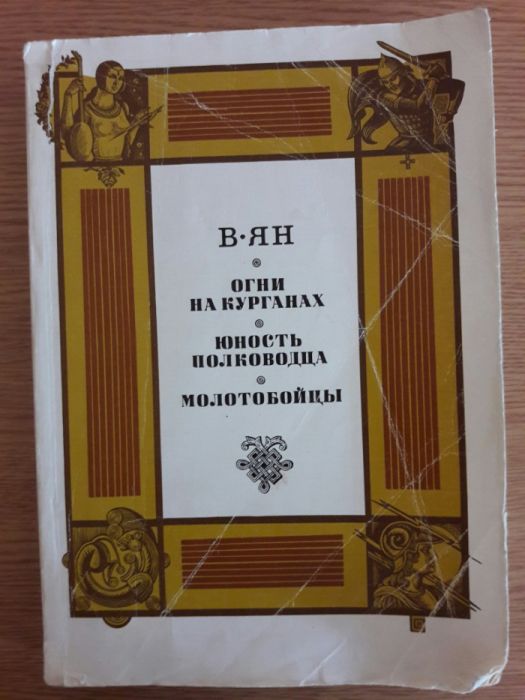 В. Ян. Огни на курганах, Юность полководца, Молотобойцы