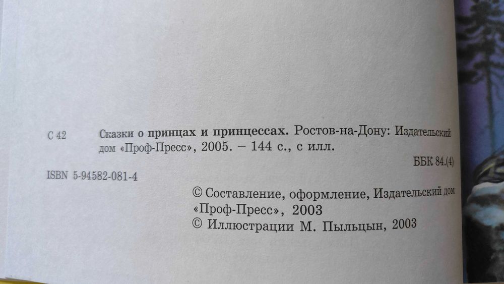 Б/в "Казки про принців та принцес", Андерсен, Перро, Брати Грімм