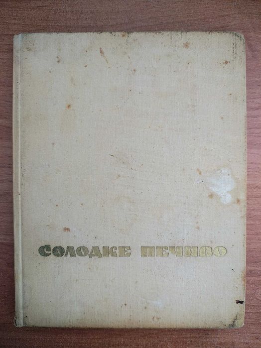 книга/Солодке печиво/Дарія Цвек/1968