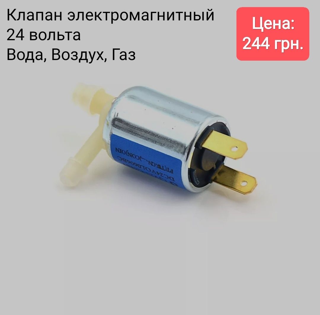 Клапан электромагнитный 12 / 24 / 220 вольт для воды, разных жидкостей ...