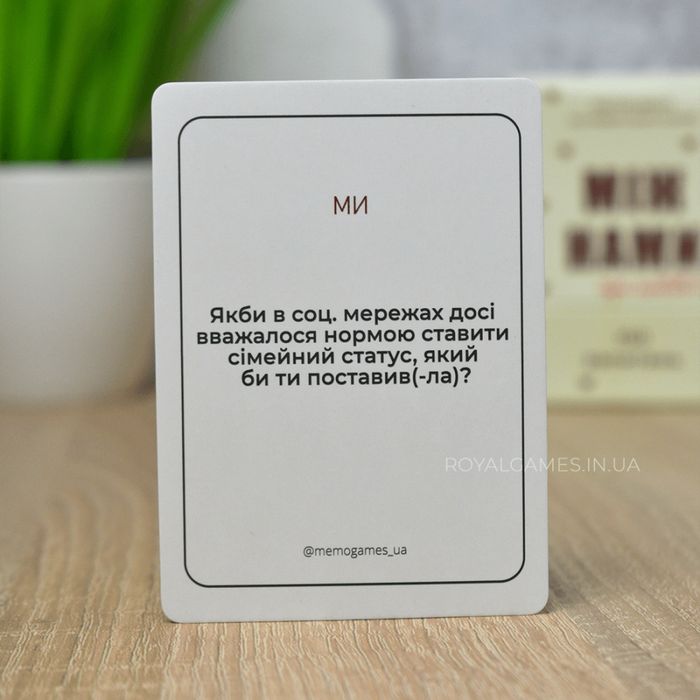 Між нами 2.0 гра для пар