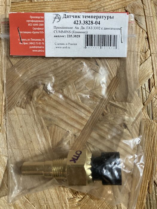 Датчик температуры ГАЗ 3302 Cummins 423.3828-04 (пр-во АвтоТрейд)