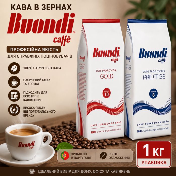 Кава в зернах Buondi 1кг
