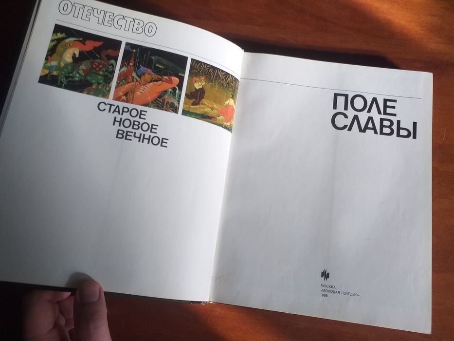 Книга альбом Поле славы