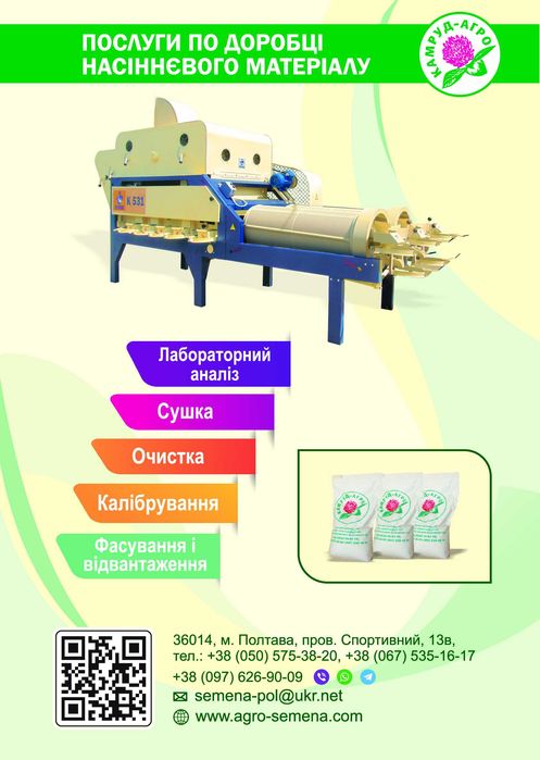 Очистка, калібровка насіння.