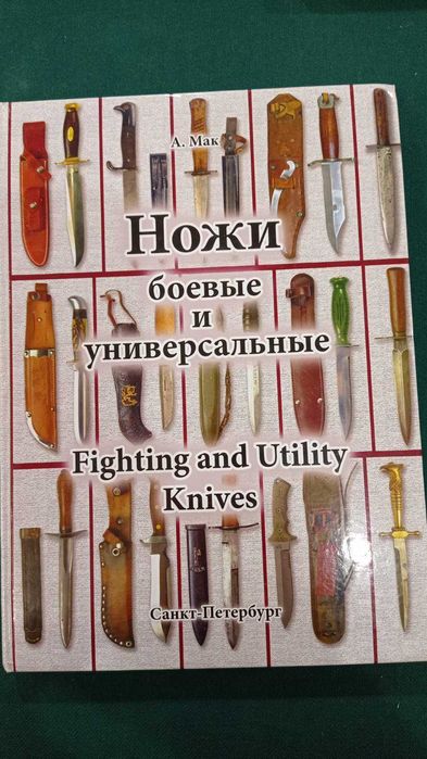 А. Мак. Ножи боевые и универсальные. Справочник определитель