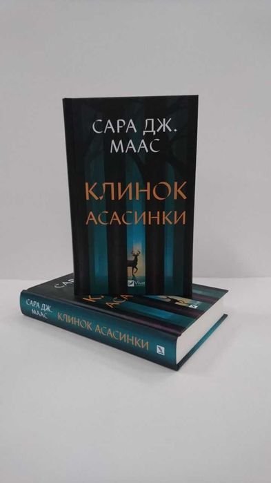 Нова книга Клинок асасинки. (Трон зі скла) Сара Дж. Маас