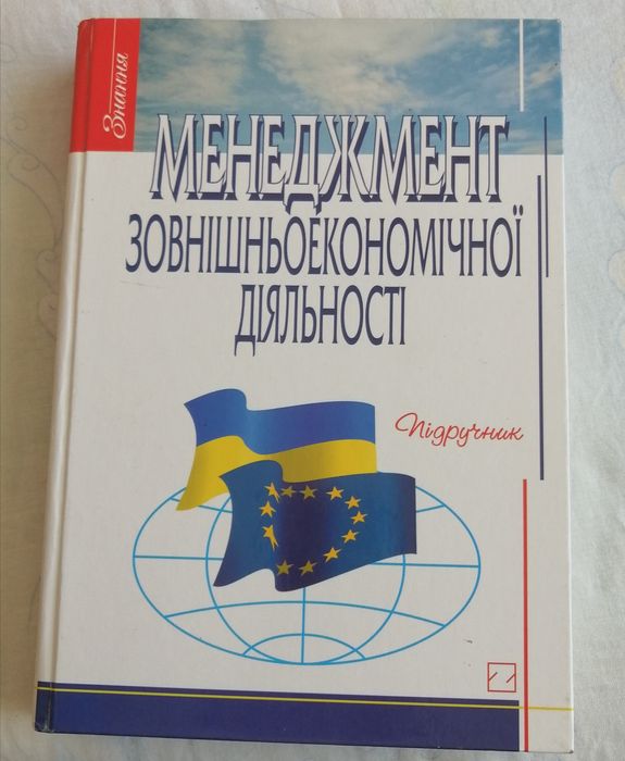 Підручник. Менеджмент зовнішньоекономічної діяльності.