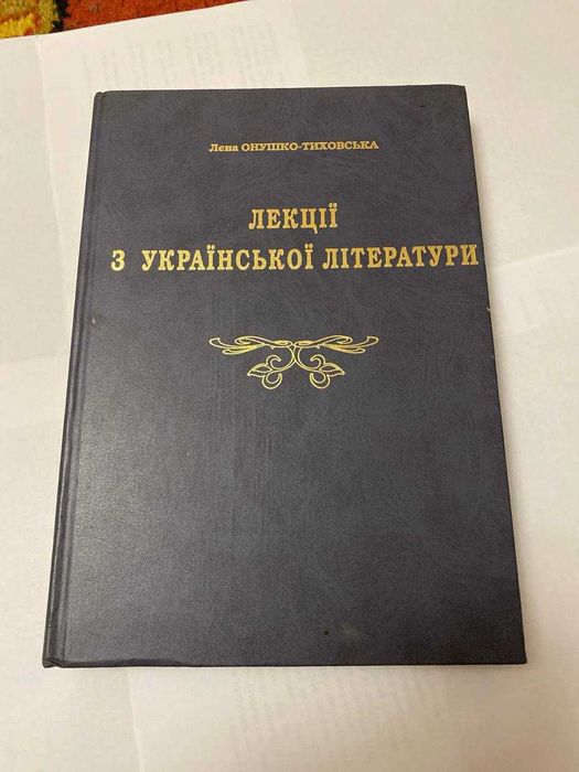 Леся Онушко-Тиховська Лекції з української літератури