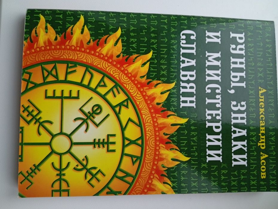 Руны, знаки и мистерии славян