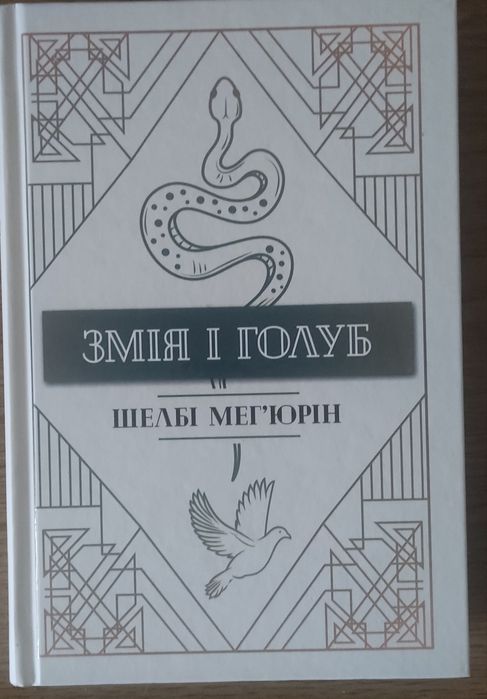 книга «Змія і голуб» (оригінальна назва Serpent & Dove) авторки Шелбі Мег'юрін.