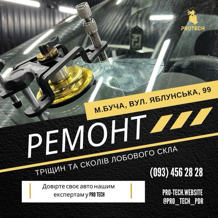 Якісний ремонт лобового скла/Тріщини/Сколи/Ремонт Автоскла