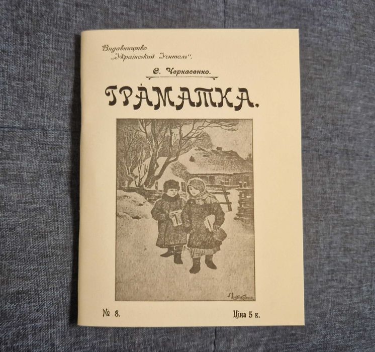 С. Черкасенко. Граматка