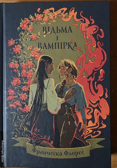 Відьма і вампірка