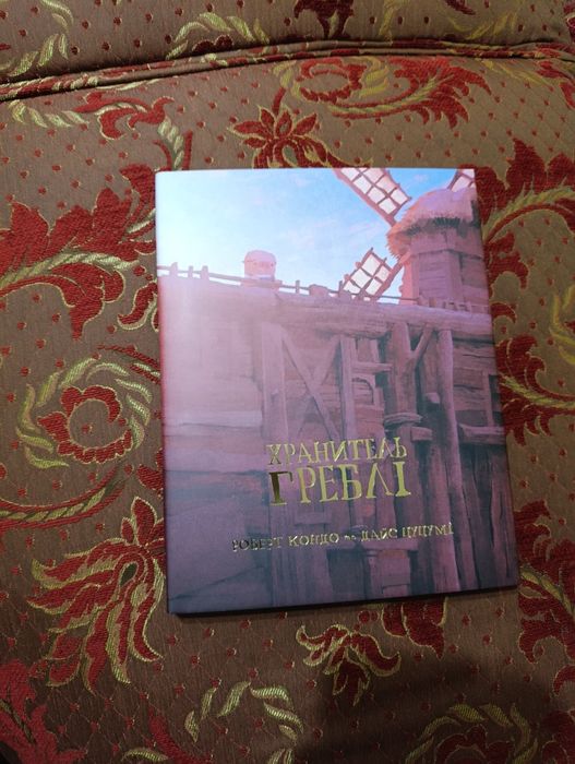 Хранитель греблі