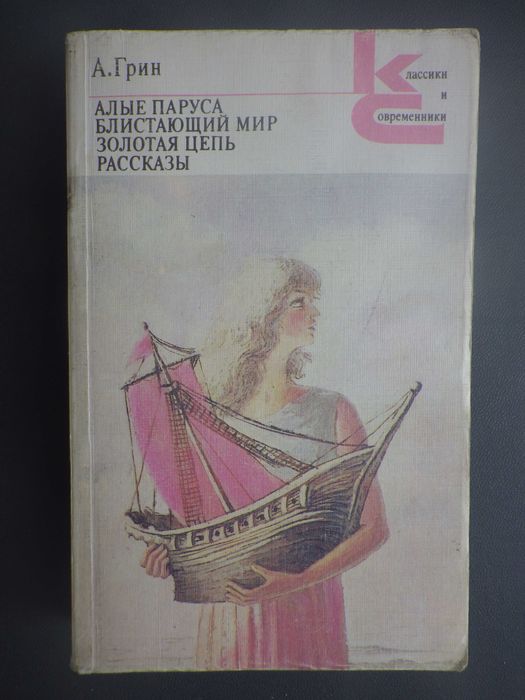 А.Грин. Алые паруса, Блистающий мир, Золотая цепь