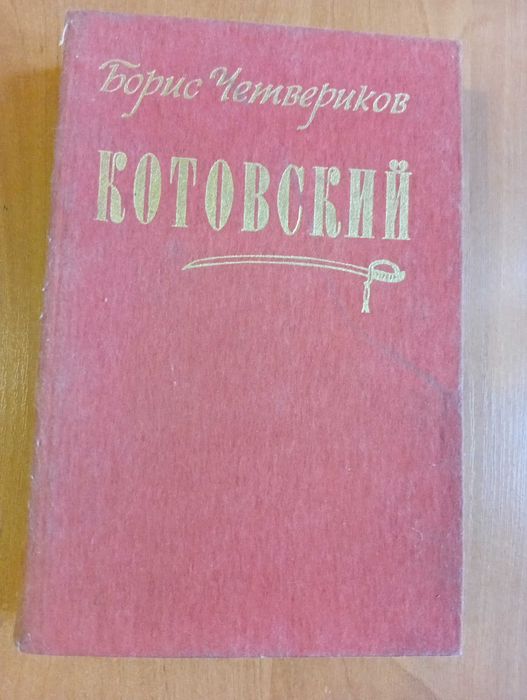 Б. Четвериков. Котовский