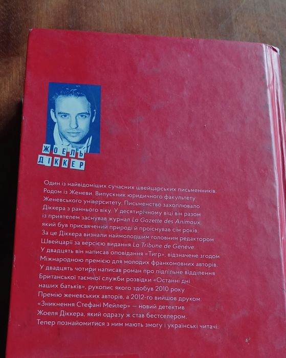 Жоель Дікер — «Зникнення Стефані Мейлер» | детектив, бестселер