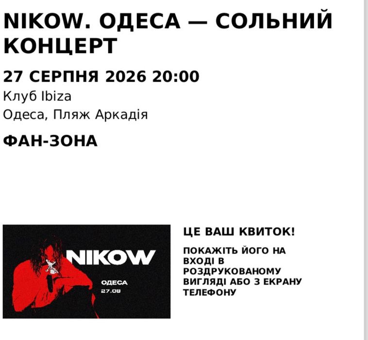 продам 2 билета на Nikow Одесса!! 27.08