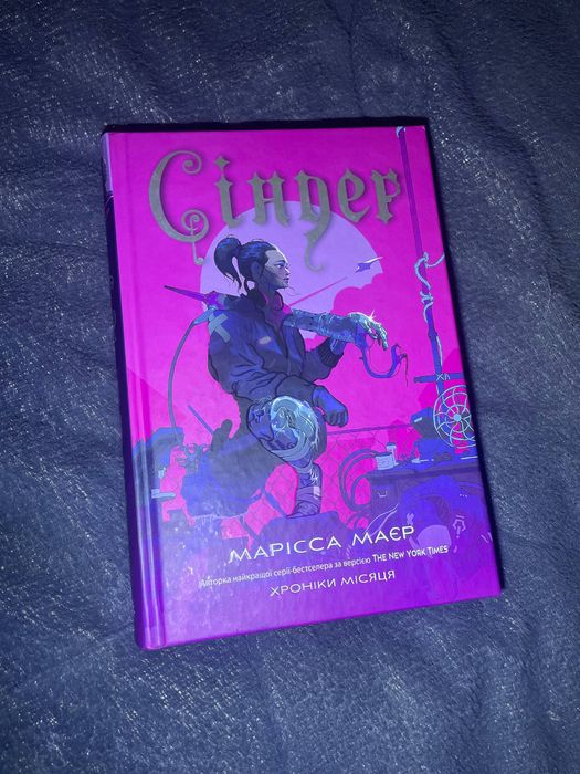 Марісса Маєр — «Cinder (Сіндер)» | Тверда обкладинка | Стан відмінний