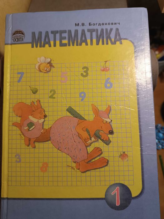 Богданович. Математика 1 класс