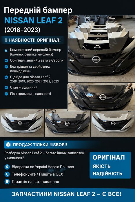 Передній бампер Nissan Leaf 2  Бампер нісан ліф 2