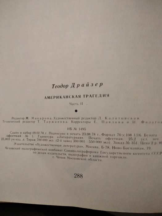 Теодор Драйзер "Американская трагедия",1978 г