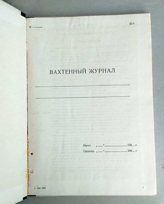 ВАХТЕННЫЙ Журнал ВМФ СССР судовой журнал военно-морского флота СССР
