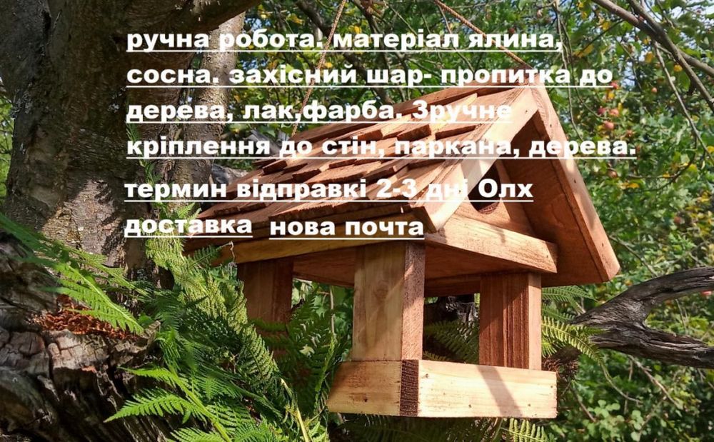 Годівничка для птахів