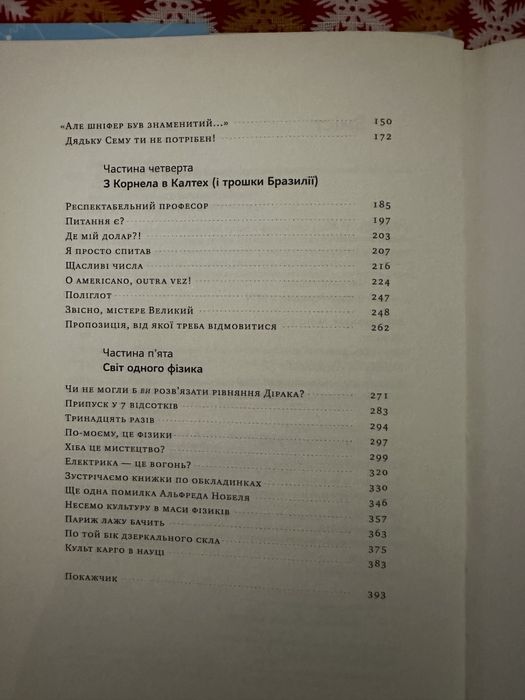 «Та ви жартуєте, містере Фейнман! Пригоди допитливого дивака»