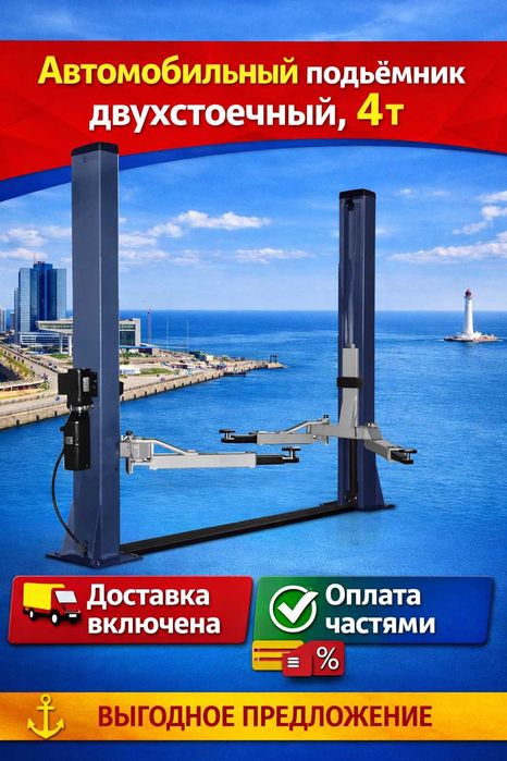 Автомобильный подъёмник двухстоечный, 4т. Доставка включена. Гарантия 24 м