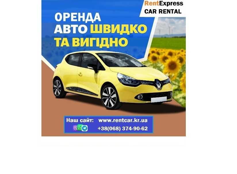 Прокат, оренда авто Кропивницький (без водія)
