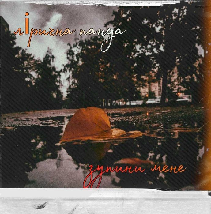 Шукаю де можна заспівати свої пісні