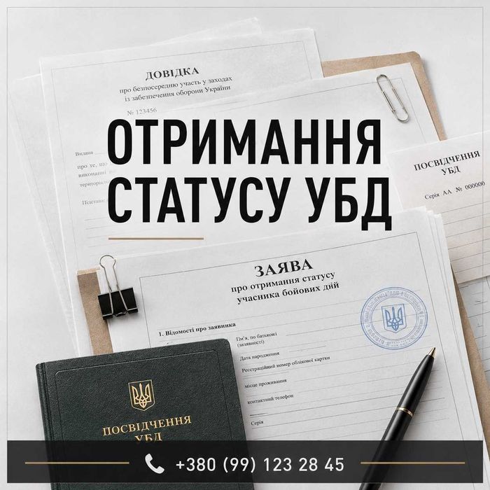 Статус УБД | отримання УБД | посвідчення УБД | військовий адвокат
