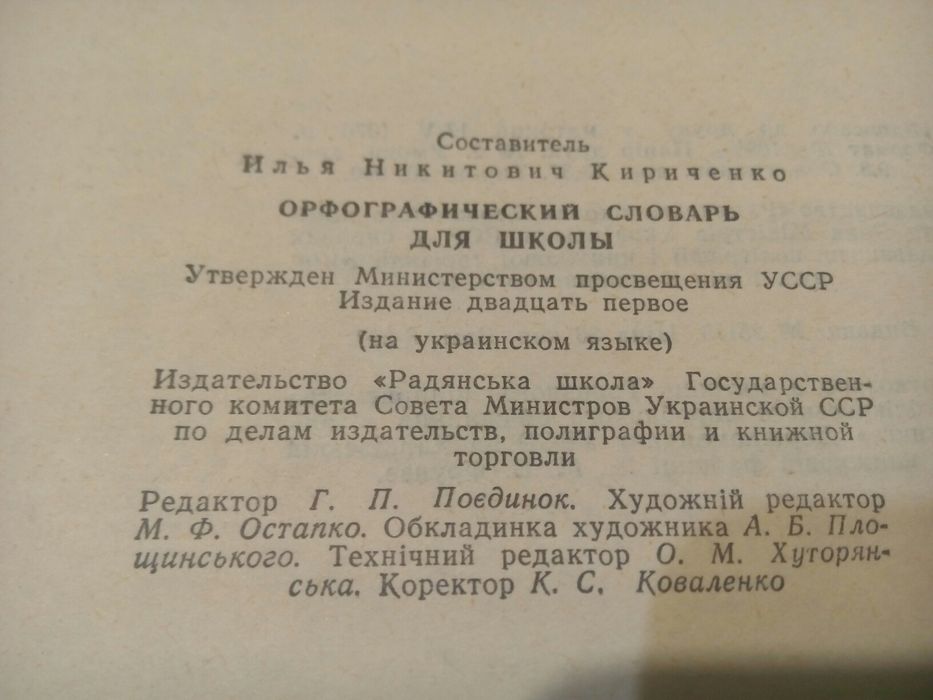 Орфографічний словник для школи