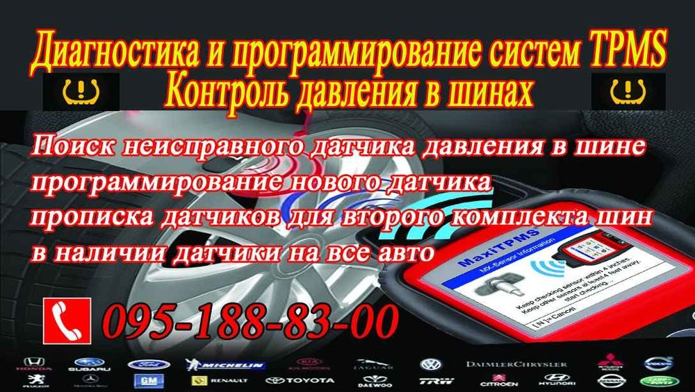 TPMS контроль давления в шинах диагностика и программирование