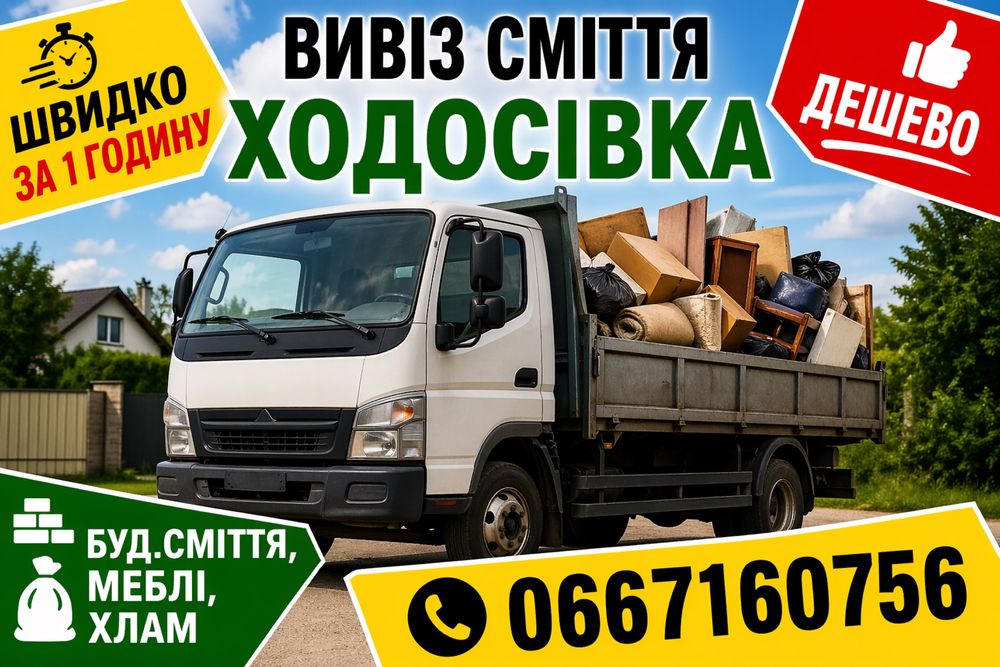 Вивіз сміття Ходосівка дешево,швидко від 400 грн