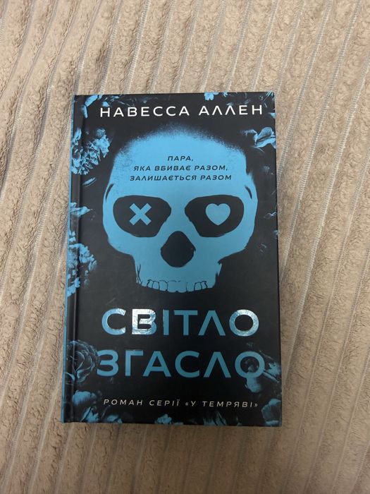 «Світло згасло» Навесса Аллен