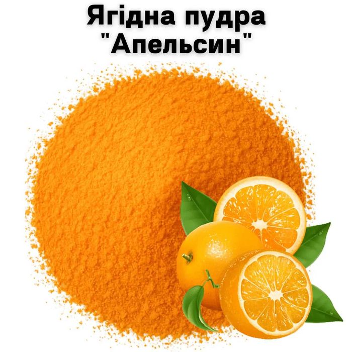 Ягодная пудра "Апельсин"  кг