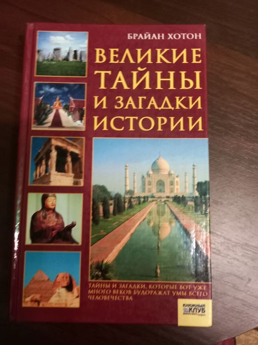 Б. Хотон. Великие тайны и загадки истории