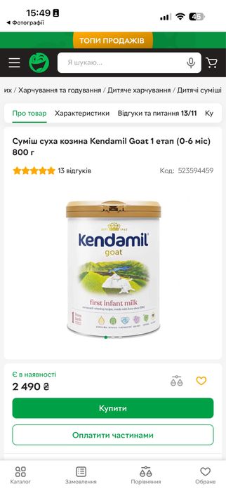 Kendamil Goat 1 суміш