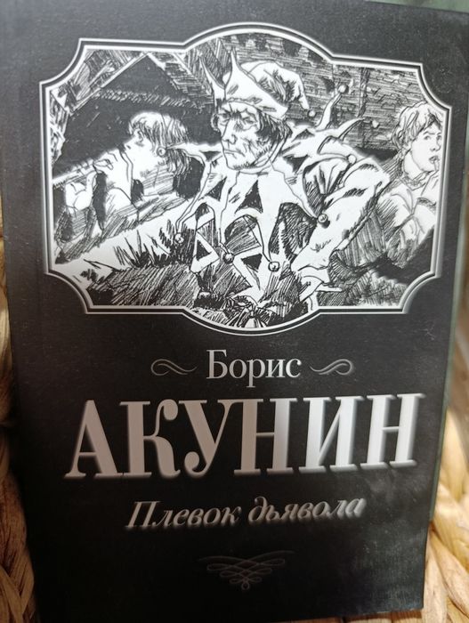 Б. Акунин. Плевок дьявола