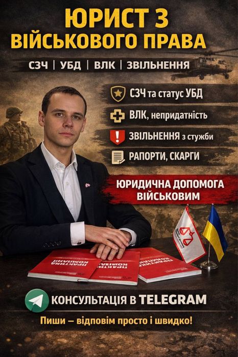 Юридична допомога. Безкоштовна консультація. Військове право.