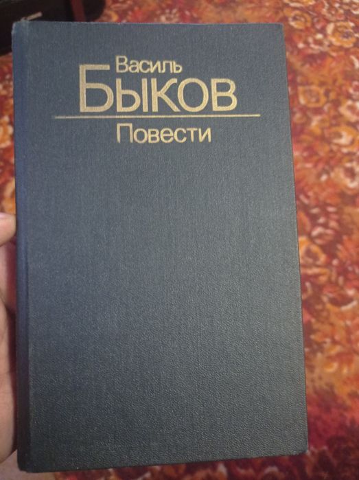 Книга Василь быков повести