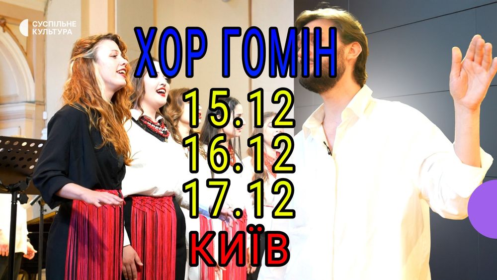 Квитки Хор Гомін Київ 15/16/7 грудня в Наявності!